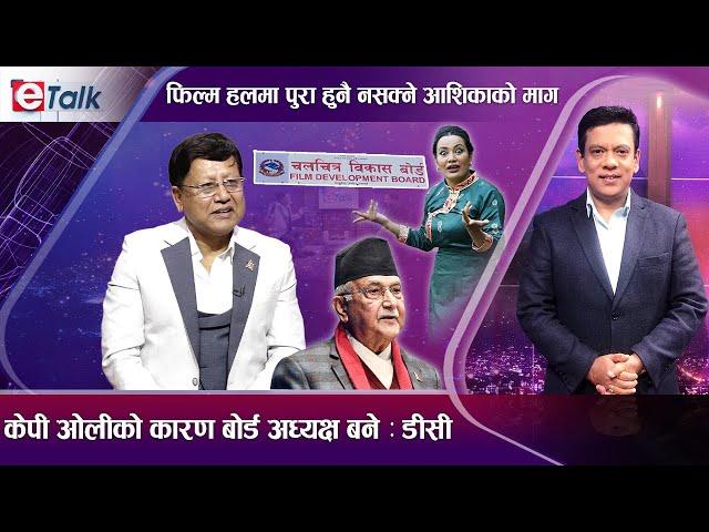 दिनेश डिसीको खुलासा, ४ महिना भित्र चलचित्र क्षेत्रले गुड न्यूज पाउने | E- TALK