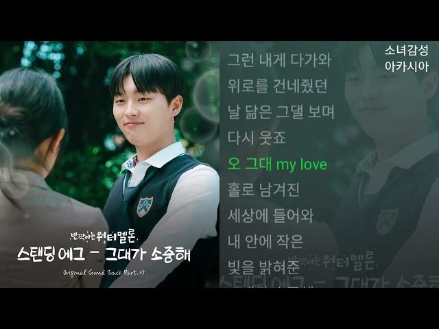 스탠딩 에그(Standing Egg) -  그대가 소중해    반짝이는 워터멜론 OST Part.7