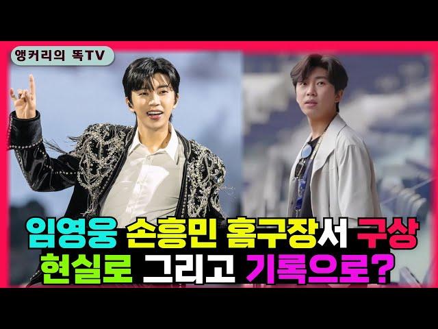 임영웅 영화가 일으킨 파란~ 손흥민 홈 구장에서 임영웅이 눈여겨 보았던 것은?