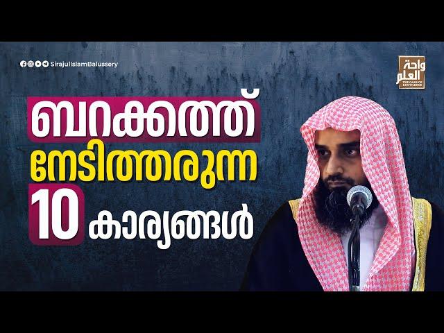 ബറക്കത്ത് നേടിത്തരുന്ന 10 കാര്യങ്ങൾ | Sirajul Islam Balussery