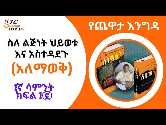 Sheger Yechewata Engida - ዶ/ር ዳዊት ወንድማገኝ  (አለማወቅ) ስለ ልጅነት ህይወቱ እና አስተዳደጉ With Meaza Birru Week1P2