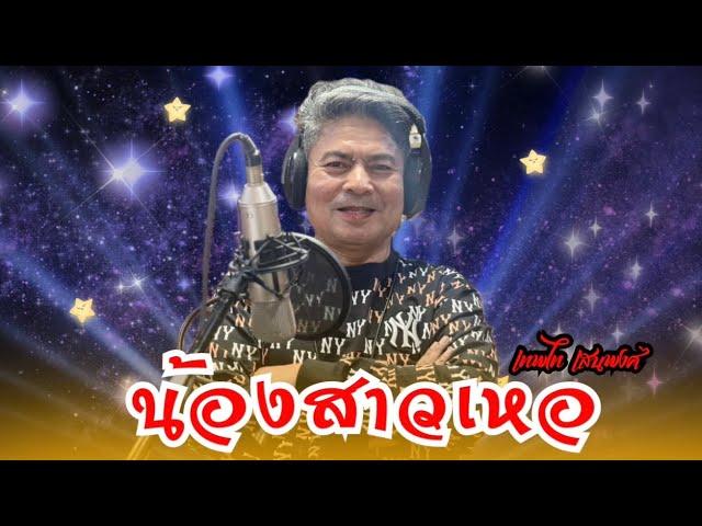 เพลง น้องสาวเหอ-เทพไท เสนพงศ์