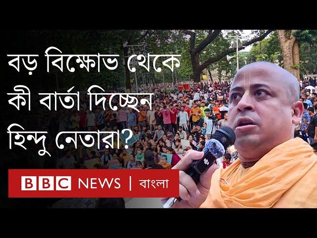 ‘আওয়ামী ভোটব্যাংক’ তকমা থেকে বের হতে চান হিন্দু নেতারা। BBC Bangla