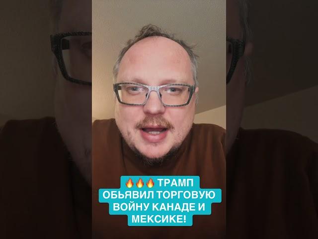 ТРАМП ОБЪЯВИЛ ТОРГОВУЮ ВОЙНУ! #новости #сша #usa #шок #trump #трамп #курейчик