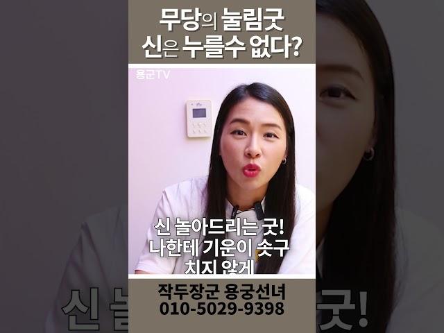 신을 누르는 눌림굿 과연 맞는걸까 용군TV 작두장군 용궁선녀 #shorts #부천점집 #무당 #점집 #눌림굿