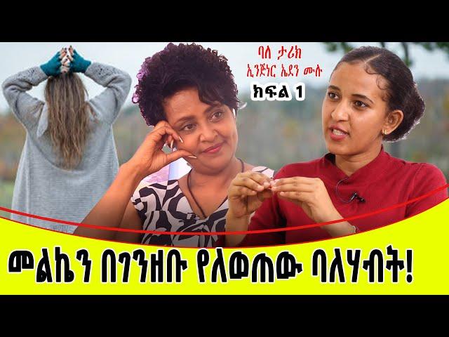 መልኬን በገንዘቡ የለወጠው ባለሃብት፡፡ባለ ታሪክ ኢንጂነር ኤደን ሙሉ...