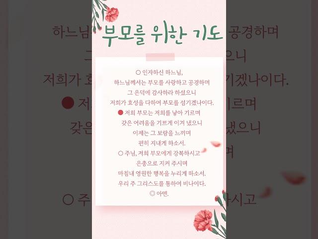 부모를 위한 기도 #기도 #prayer #기도문 #부모님 #아침기도 #아침명상 #1분기도 #하루기도 #1일기도 #명상 #명언 #좋은글
