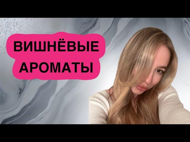 АРОМАТЫ С НОТОЙ ВИШНИ| ЖЕНСКИЙ ВИШНЕВЫЙ ПАРФЮМ #вишневыеароматы #рекомендации #духи