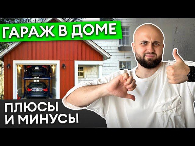 БЕСПОЛЕЗНАЯ трата денег! / Почему НЕ стоит строить ГАРАЖ  в ДОМЕ?