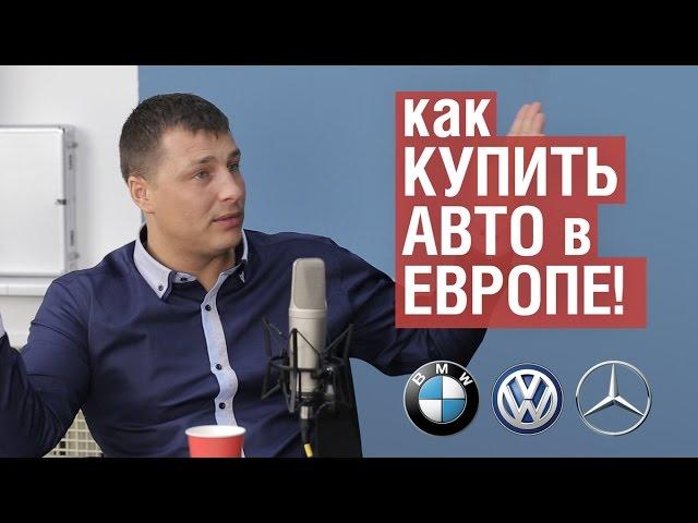 Denis Rem - Как ПРАВИЛЬНО КУПИТЬ АВТО в Европе!