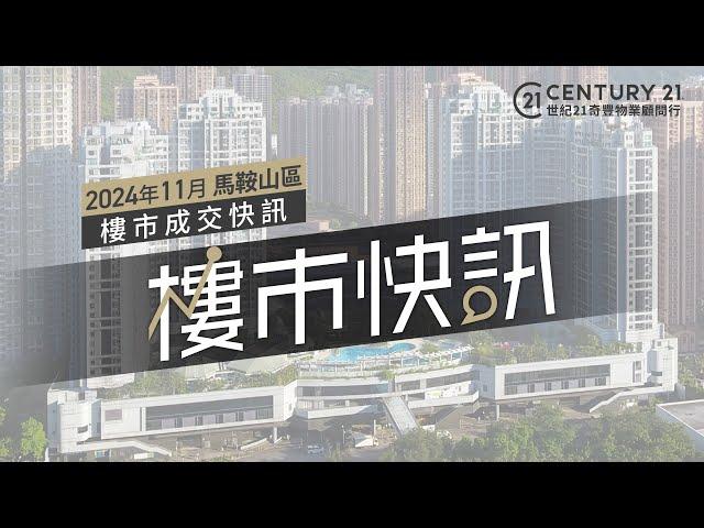 【#奇豐成交快訊】#馬鞍山 區2024年11月份 #樓市 #二手市場 成交資料