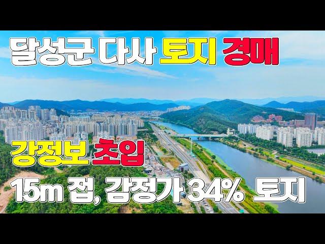 달성군 다사 강정보 땅' 나대지 상태 토지 반값 이하 34% 경매 물건(2024-36753)