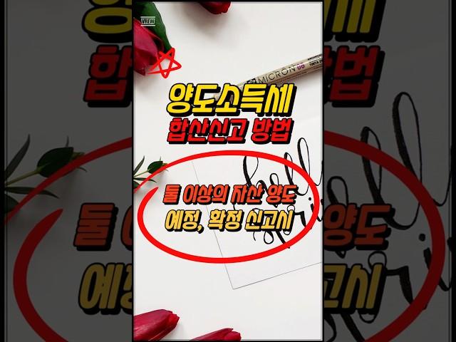 양도소득세 합산신고, 양도차익 양도차손 합산, 예정신고나 확정신고시 합산