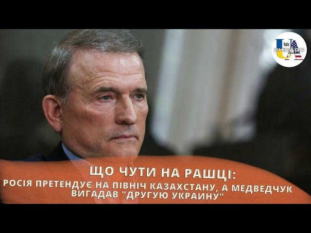 Що там на рашці: росія претендує на північ Казахстану, а медведчук вигадав "Другую Украину"