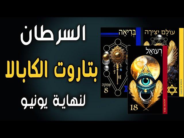 السرطان(🪬بتاروت الكابالا🪬)لنهاية يونيو