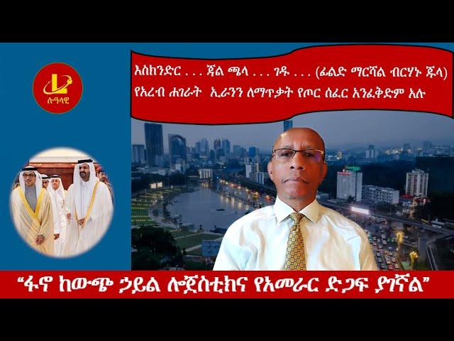 Lualawi ሉዓላዊ-  “ፋኖ ከውጭ ኃይል ሎጀስቲክና የአመራር ድጋፍ ያገኛል”/እስክንድር . . . ጃል ጫላ . . . ገዱ .  (ፊልድ ማርሻል ብርሃኑ ጁላ)/