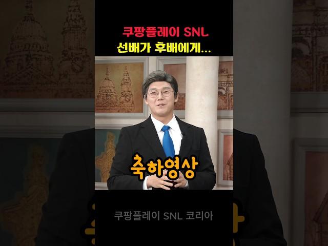 snl코리아 선배가 후배에게 전하는 말 #SNL #육성재 #정상호
