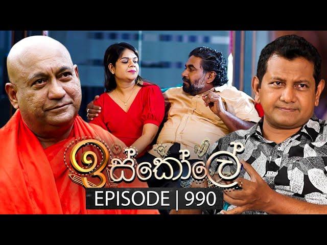 Iskole (ඉස්කෝලේ) | Episode 990 | 26th December 2024