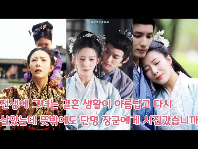 그녀는 전생에 가난한 선비와 결혼했지만, 결국 고관과 귀인이 되었습니다! 다시 태어나서 상대를 바꾸어도 여전히 장군의 총애를 받아 보물이 되는 겁니까?