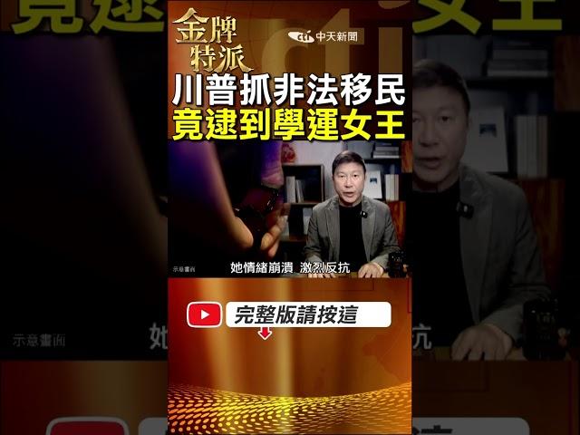 【劉喬安落網】川普抓非法移民逮捕太陽花女王劉喬安內幕! #金牌特派