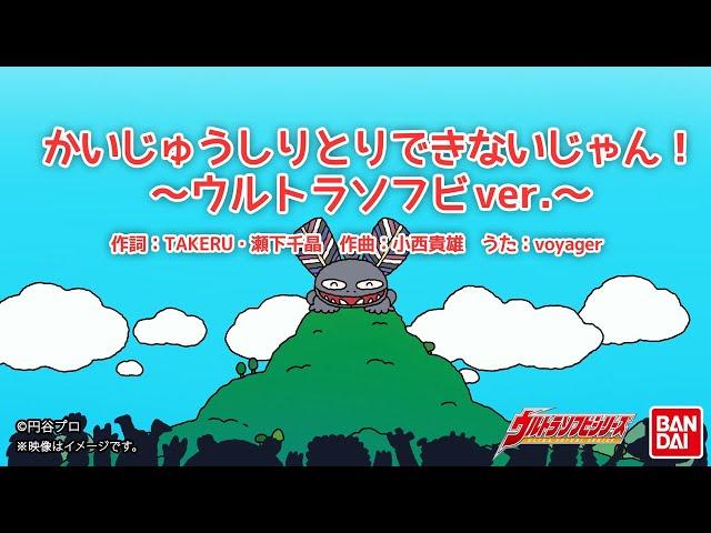 【ウルトラマン】かいじゅうしりとりできないじゃん！ウルトラソフビver.