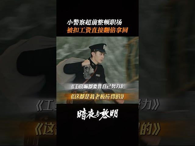 克扣工资？这让打工人怎么忍#陈哲远 #暗夜与黎明