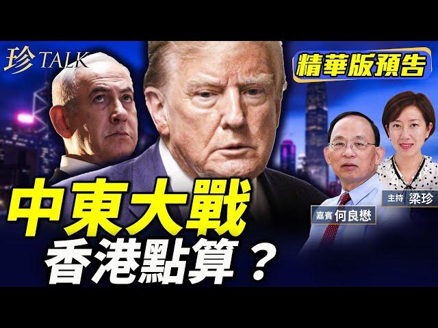 《珍Talk預告》何良懋：美決策定中東命運！伊朗俾以色列打到甩轆 香港點解要驚？#核協議 #中共 #制裁｜訂閱我的新頻道《珍Talk》觀看完整版影片！