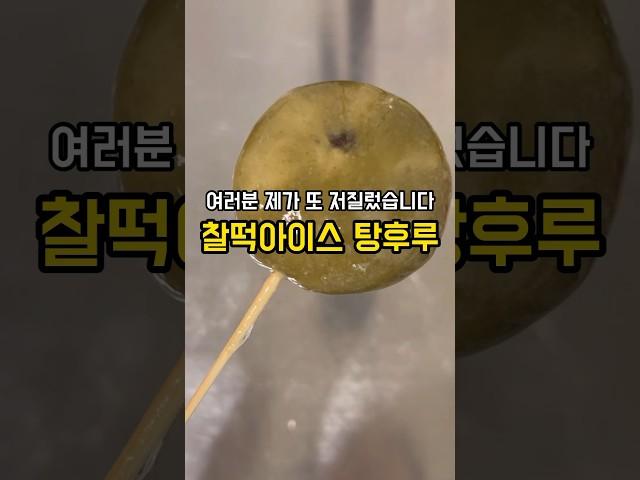 이 탕후루 안드셔보심 후회합니다 #탕후루#탕후루만들기#찰떡아이스#아이스크림#디저트#먹방#asmr#shorts#dessert#korean#mukbang#icecream
