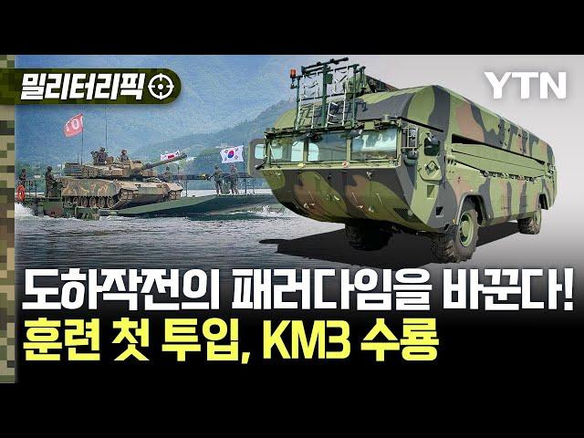 [밀리터리픽] "도하작전의 패러다임을 바꾼다!"..차원이 다른 도하장비 KM3 수룡 / YTN