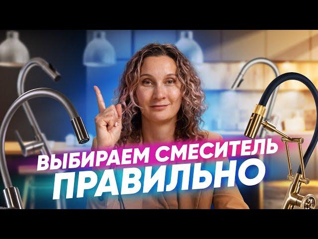 Как правильно выбрать смеситель на кухню