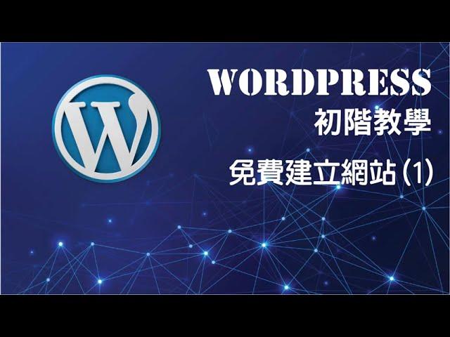 WORDPRESS 初階教學 - 免費建立網站 (1) (廣東話)