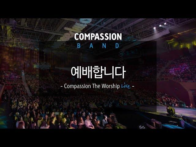 컴패션밴드_CompassionBand_[예배합니다]_The Worship Live 중