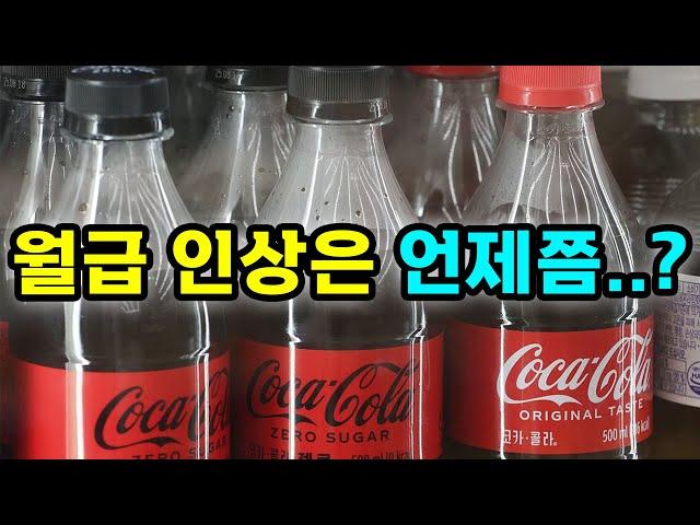 월급인상은 언제쯤? #음료 #가격인상 #원가상승