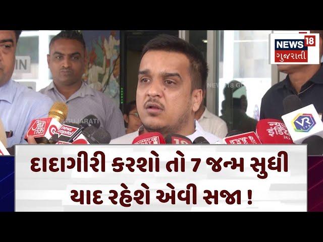 Harsh Sanghvi | દાદાગીરી કરશો તો 7 જન્મ સુધી યાદ રહેશે એવી સજા ! | Gujarat | News 18 Gujarati | N18V