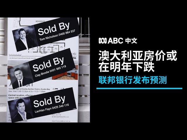 联邦银行预测：澳洲房价将在2023年下跌丨ABC中文