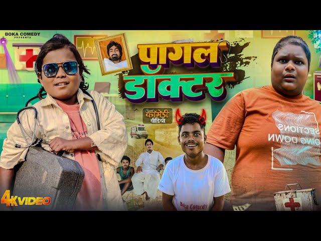 पागल बना डॉक्टर || Boka Comedy || New Comedy Video