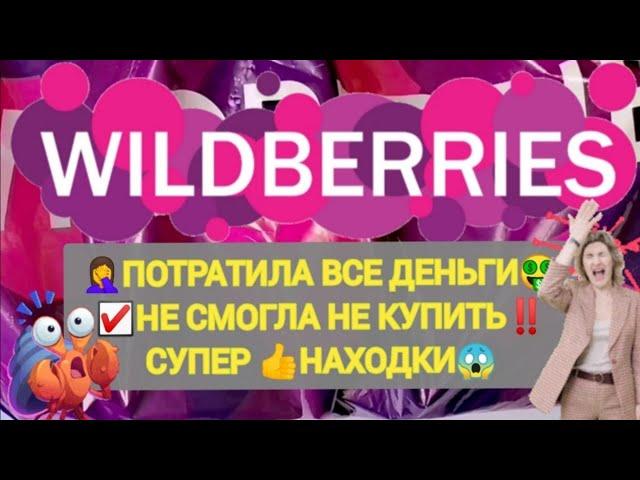 Шикарные НОВИНКИ с WILDBERRIES Лучшие НАХОДКИ ‍️ Классная БОЛЬШАЯ РАСПАКОВКА 