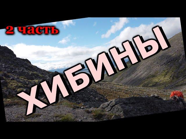 #2.Хибины с Запада на Восток. Река Гольцовка, Маннепахк, перевал Северный Чорргор, озеро Гольцовое.