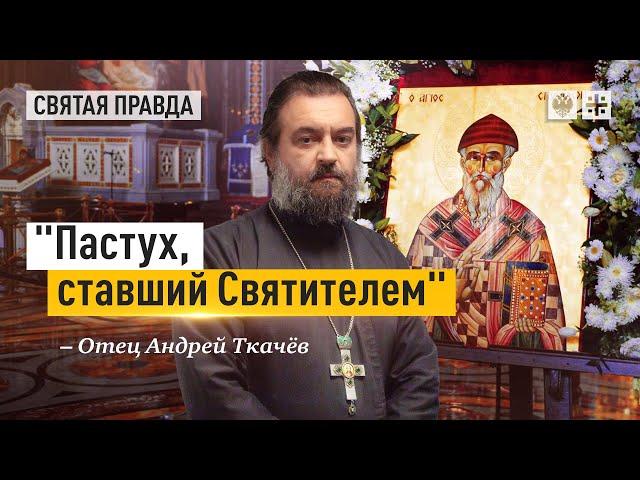 На Западе Рождество, а у нас Спиридон Тримифунтский — отец Андрей Ткачёв