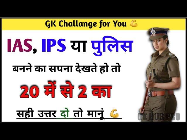 Gk सवाल || Gk Questions and Answers || General Knowledge || GK Today || Gk Quiz || IPS Clan