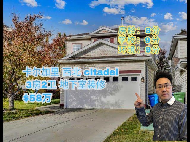 加拿大 卡尔加里 ｜西北亲民社区 citadel｜3房2卫 ｜60万｜前进双车库｜交通便利，地下室装修（2024年11月加拿大Calgary ）