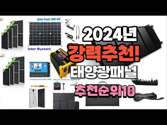 2024년 가장많이 팔린 태양광패널  추천 베스트10