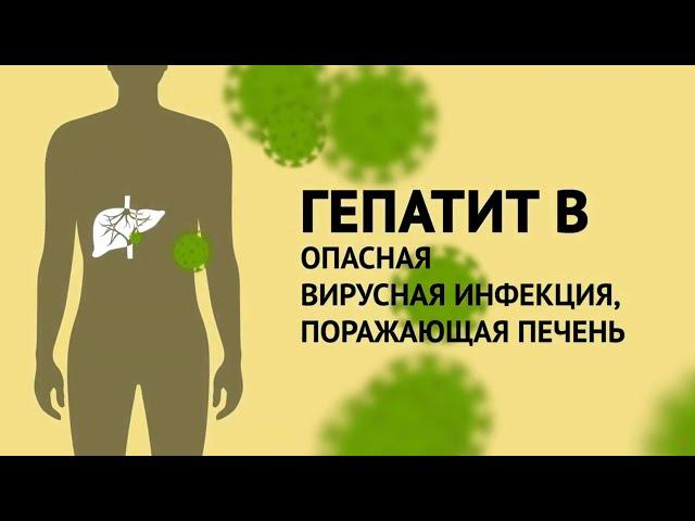 Гепатит B // «Это должен знать каждый»