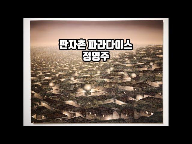 전시 추천! 소격동 정영주 개인전(학고재 갤러리)