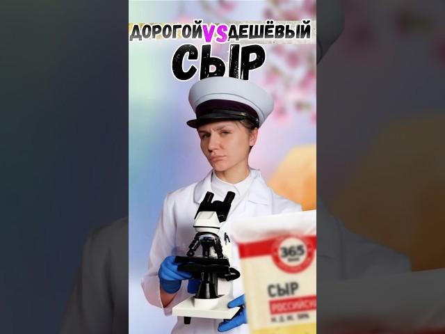 Обзор дорогого и дешевого сыра — а есть ли разница?!  #обзор #сравнение #сыр