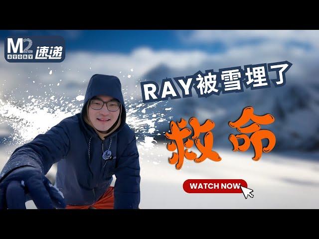 Ray住的地方被雪埋了！加拿大蒙特利爾這麽多雪都被運到哪裏了？