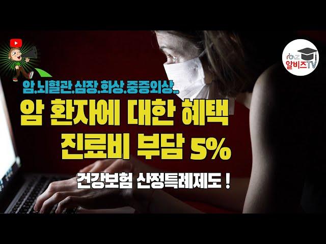 암 중증질환 진료비 건강보험의 특별한 혜택 ! “고액진료비 산정특례 제도.”
