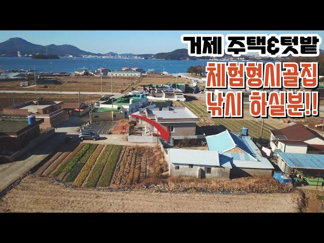 넓은텃밭 선착장 거제주택경매물건 2024타경20470 거제도부동산경매매물 [보이는부동산-경매공매대리입찰,인도명도]