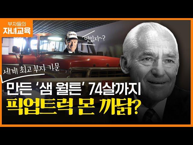 월튼 가문의 '절약의 가치' | 조선일보 머니 | 방현철 | 월튼 가문 | 금융교육 | 부자들의 자녀교육 8화