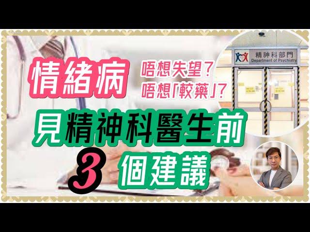 情緒病見精神科醫生記住三件事｜睇醫生幫助唔大？食藥又無用？